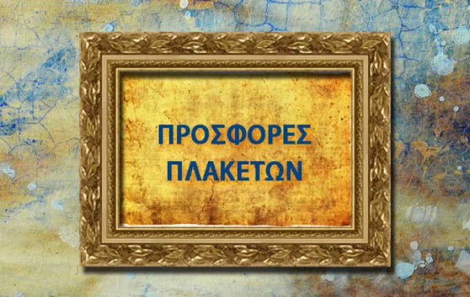 Έπαθλα, κύπελλα, μετάλλια και πλακέτες για κάθε διάκριση – Valamonte