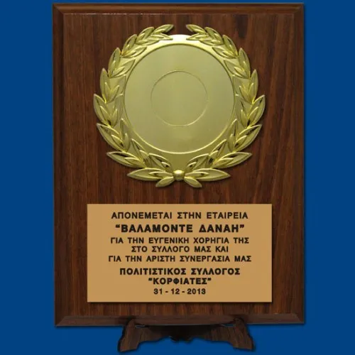 Πλακέτες Τιμητικές Ξύλινες Βραβεύσεων